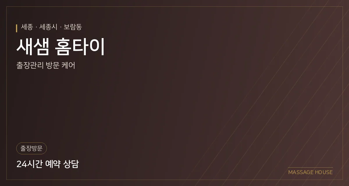 세종 세종시 새샘 홈타이 출장마사지 안내 이미지