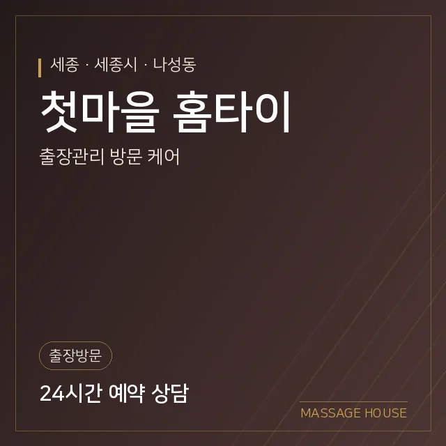 세종 세종시 첫마을 홈타이 출장마사지 안내 이미지