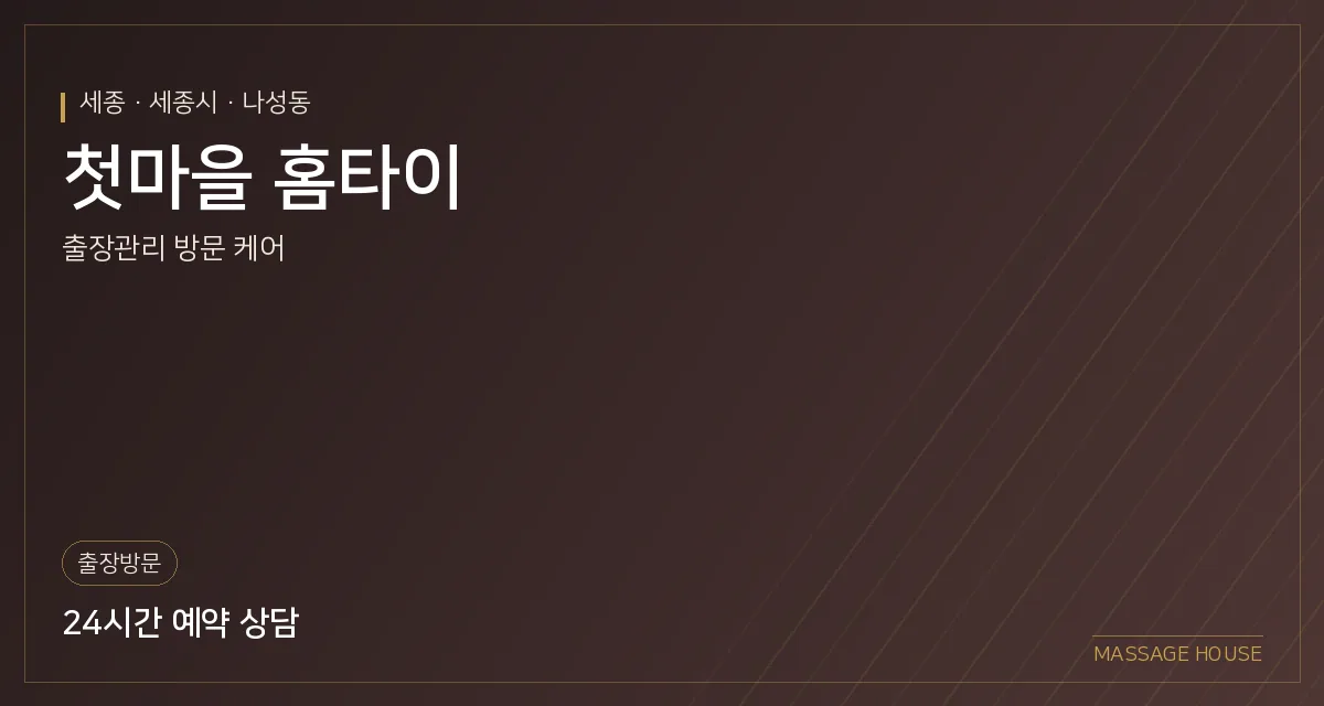 세종 세종시 첫마을 홈타이 출장마사지 안내 이미지