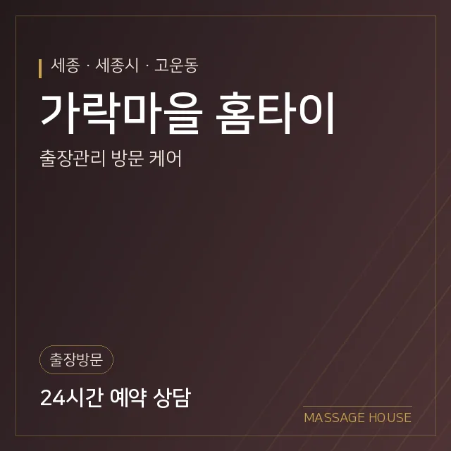 세종 세종시 가락마을 홈타이 출장마사지 안내 이미지