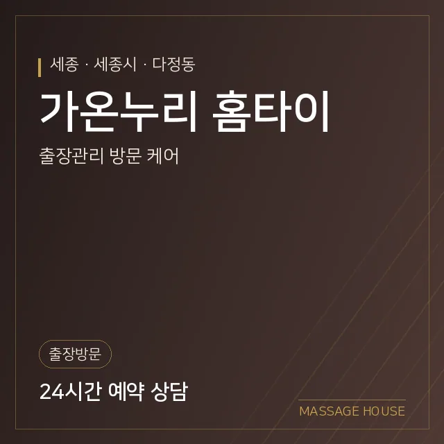 세종 세종시 가온누리 홈타이 출장마사지 안내 이미지