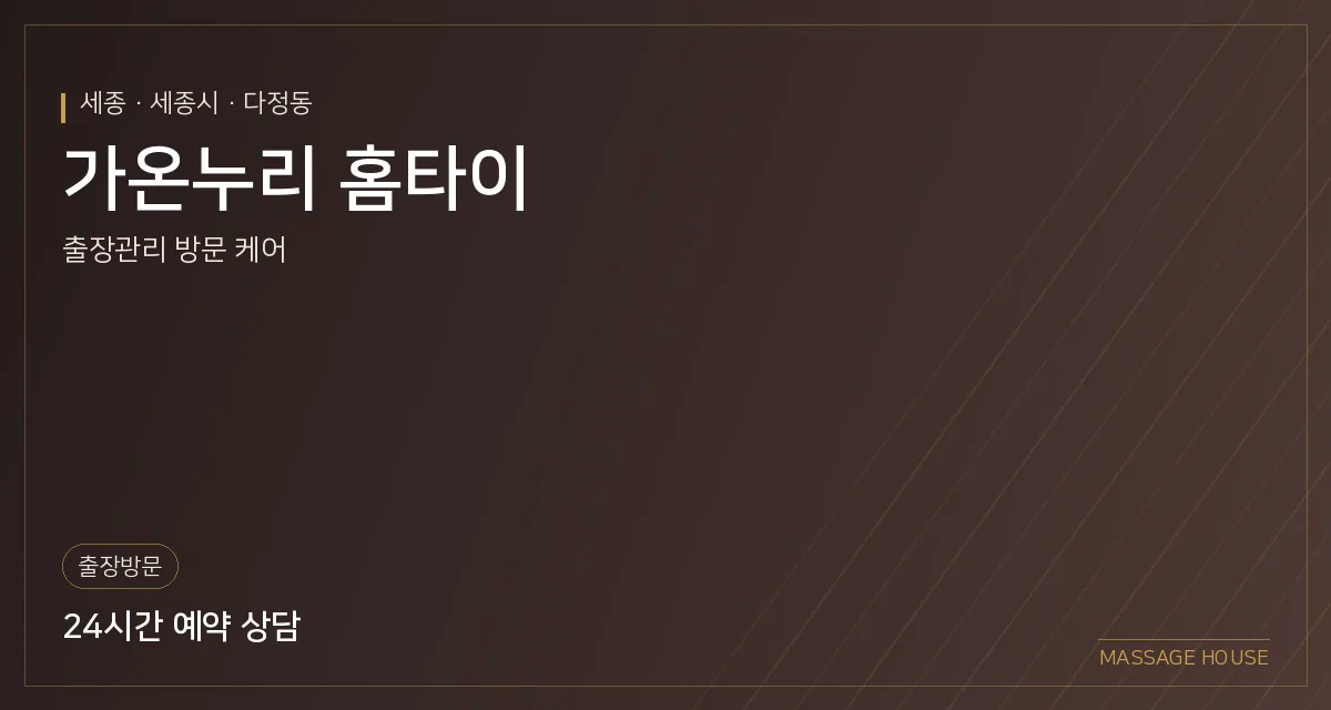 세종 세종시 가온누리 홈타이 출장마사지 안내 이미지