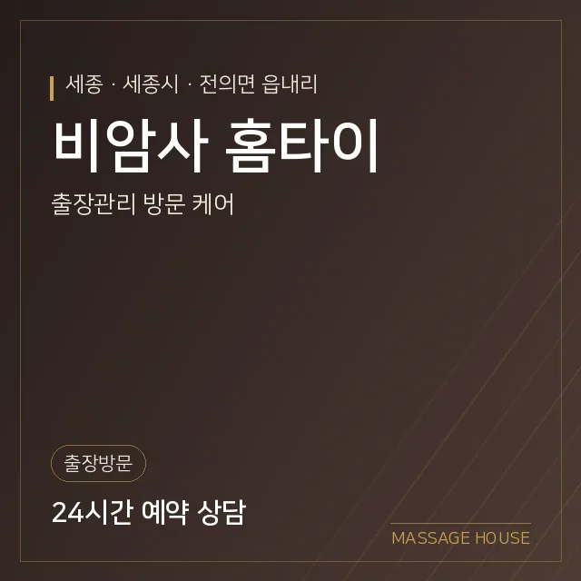 세종 세종시 비암사 홈타이 출장마사지 안내 이미지