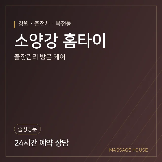 강원 춘천시 소양강 홈타이 출장마사지 안내 이미지