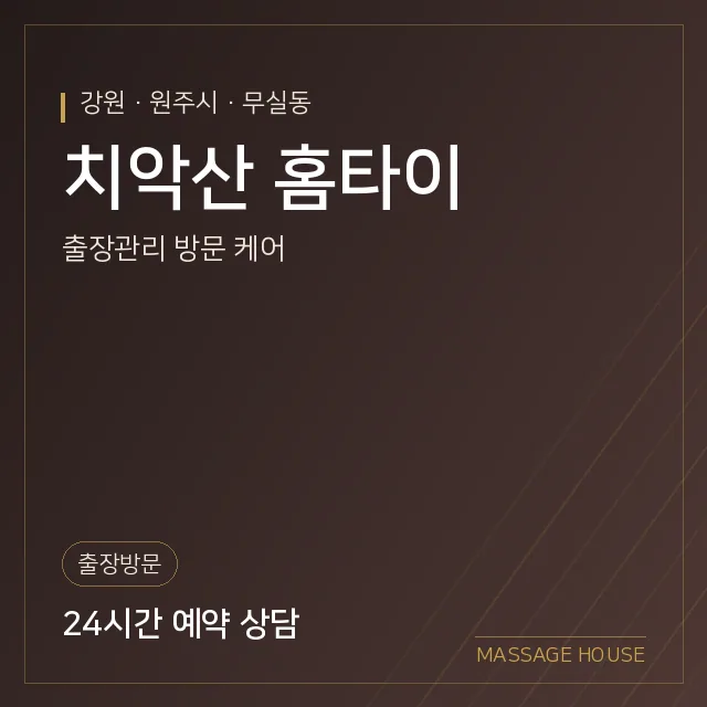강원 원주시 치악산 홈타이 출장마사지 안내 이미지