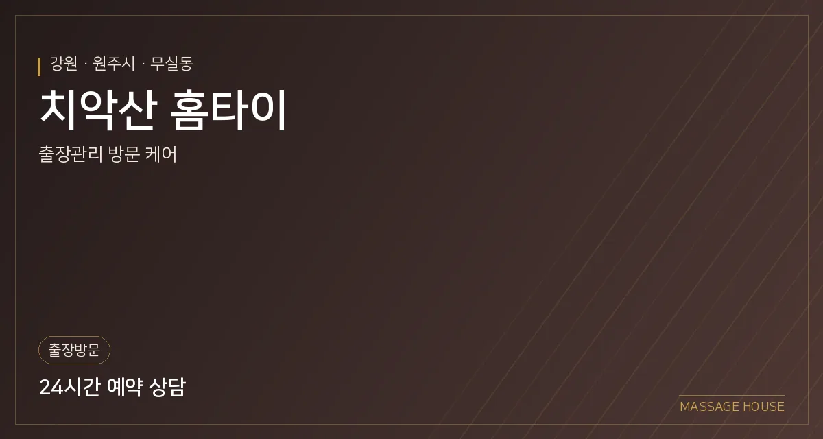 강원 원주시 치악산 홈타이 출장마사지 안내 이미지