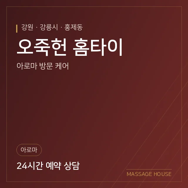 강원 강릉시 오죽헌 홈타이 출장마사지 안내 이미지