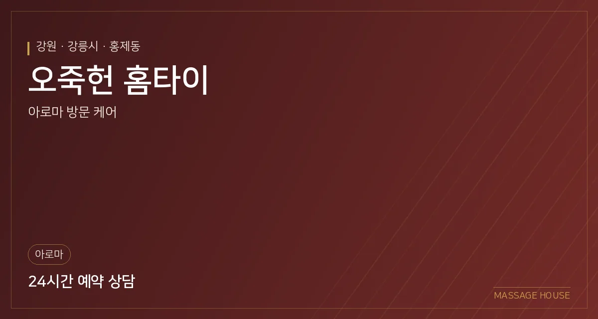 강원 강릉시 오죽헌 홈타이 출장마사지 안내 이미지