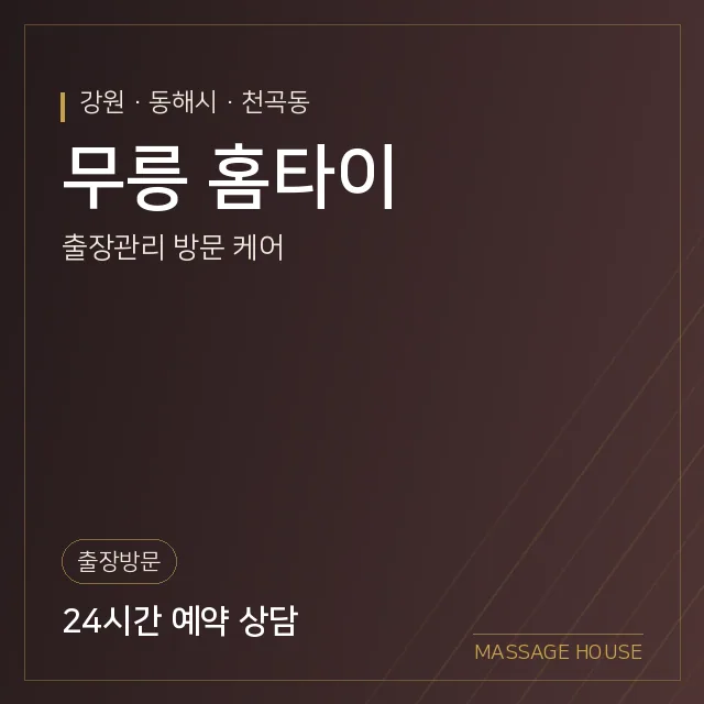 강원 동해시 무릉 홈타이 출장마사지 안내 이미지