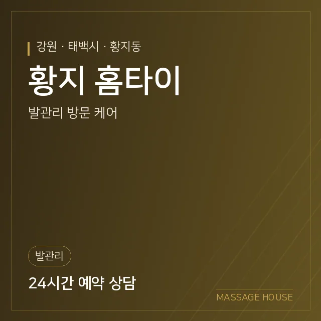 강원 태백시 황지 홈타이 출장마사지 안내 이미지