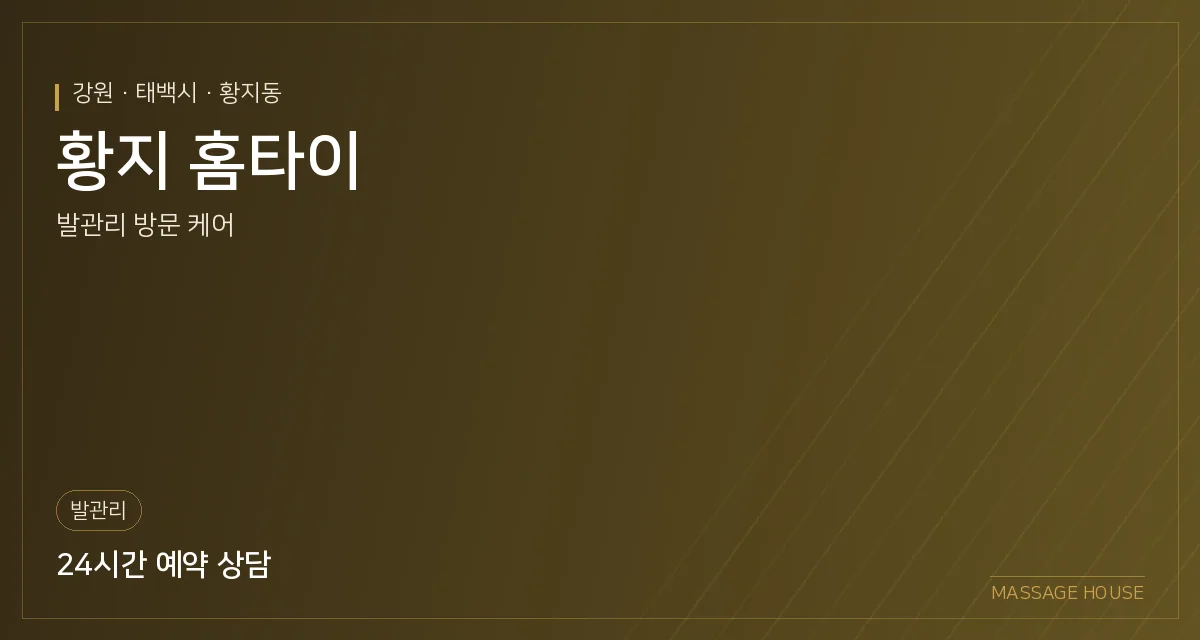 강원 태백시 황지 홈타이 출장마사지 안내 이미지