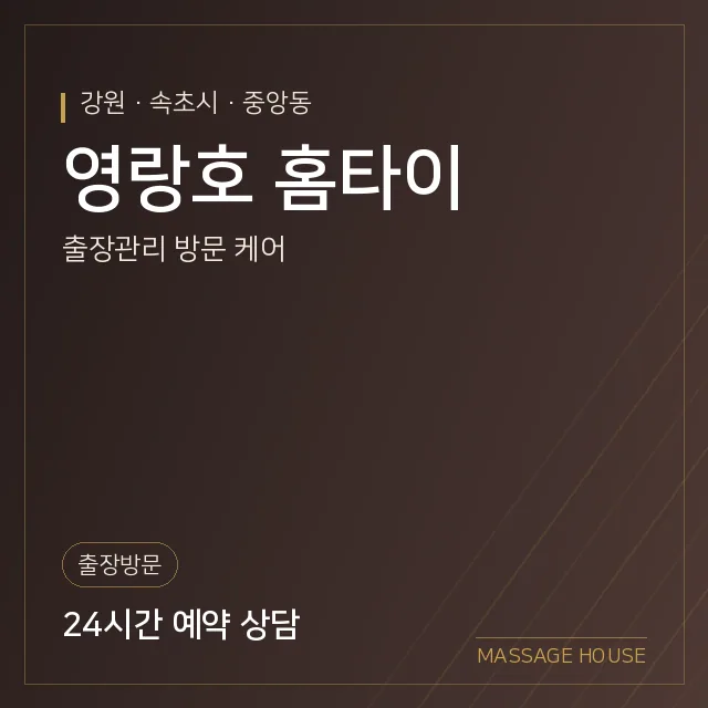 강원 속초시 영랑호 홈타이 출장마사지 안내 이미지