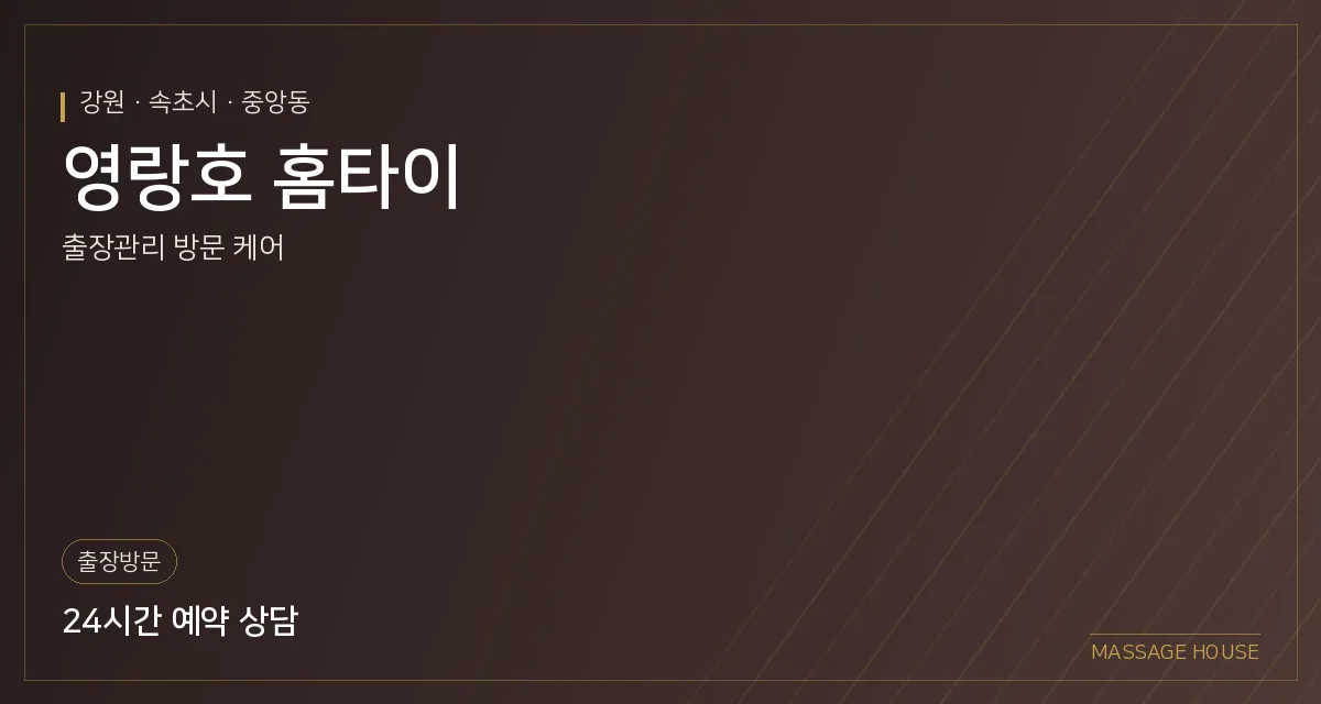 강원 속초시 영랑호 홈타이 출장마사지 안내 이미지