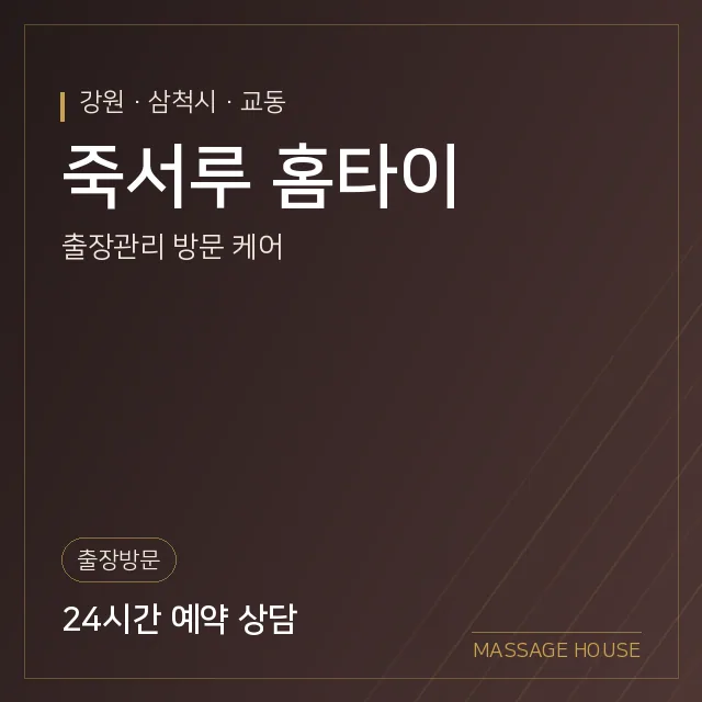 강원 삼척시 죽서루 홈타이 출장마사지 안내 이미지