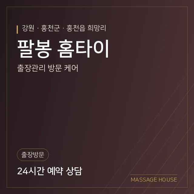 강원 홍천군 팔봉 홈타이 출장마사지 안내 이미지