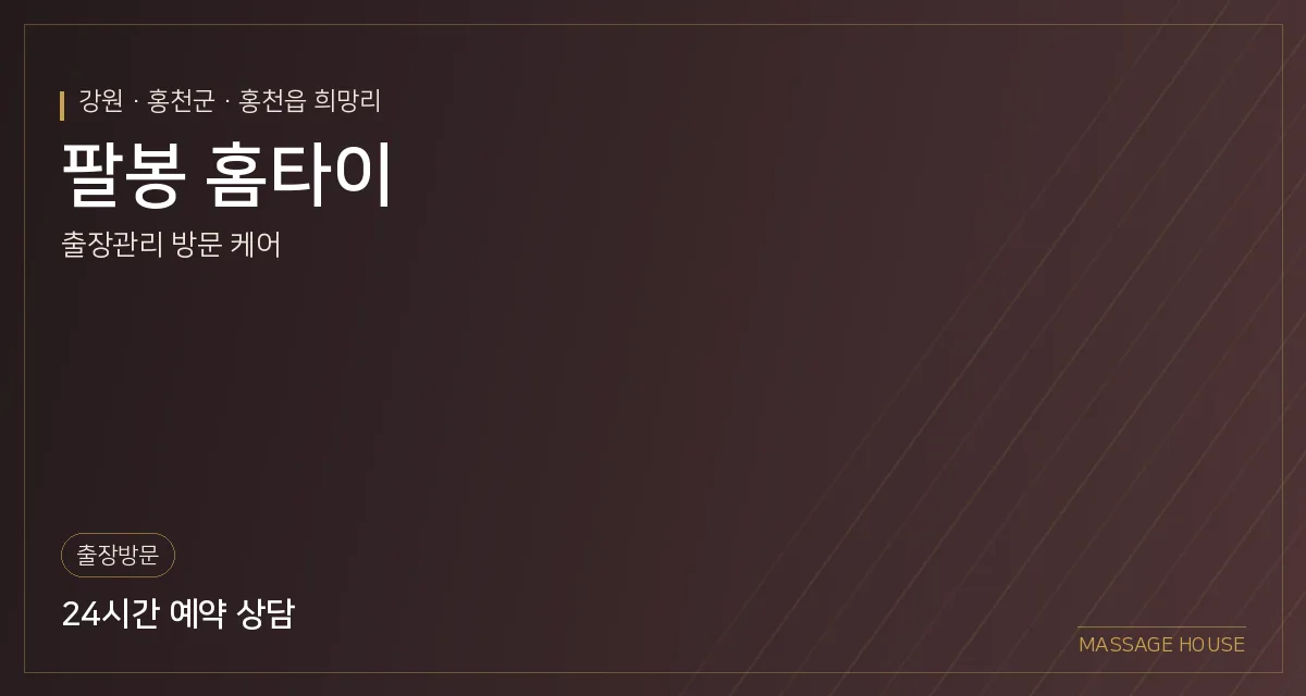 강원 홍천군 팔봉 홈타이 출장마사지 안내 이미지