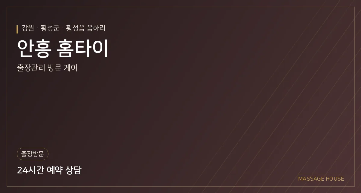 강원 횡성군 안흥 홈타이 출장마사지 안내 이미지