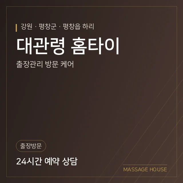 강원 평창군 대관령 홈타이 출장마사지 안내 이미지