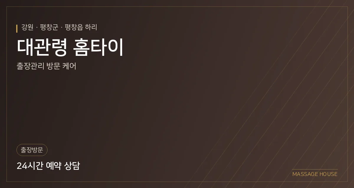 강원 평창군 대관령 홈타이 출장마사지 안내 이미지