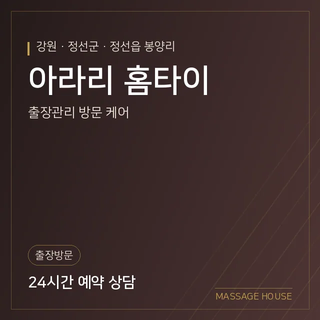강원 정선군 아라리 홈타이 출장마사지 안내 이미지