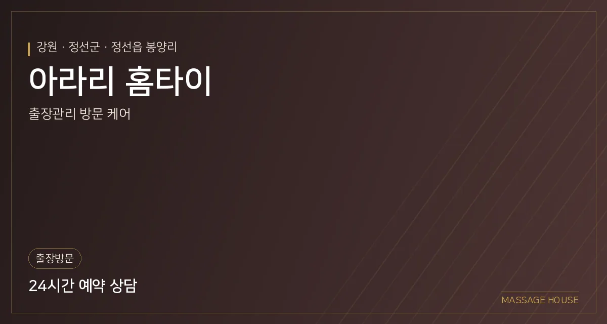 강원 정선군 아라리 홈타이 출장마사지 안내 이미지