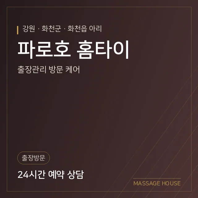 강원 화천군 파로호 홈타이 출장마사지 안내 이미지