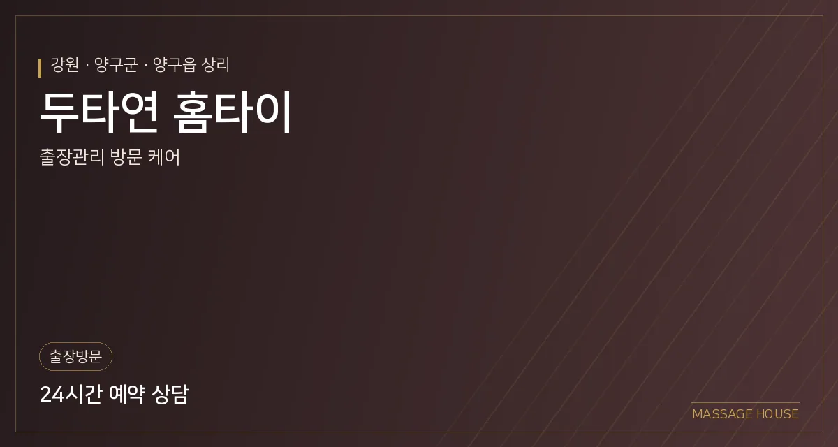 강원 양구군 두타연 홈타이 출장마사지 안내 이미지