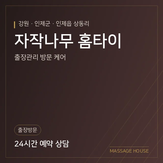 강원 인제군 자작나무 홈타이 출장마사지 안내 이미지