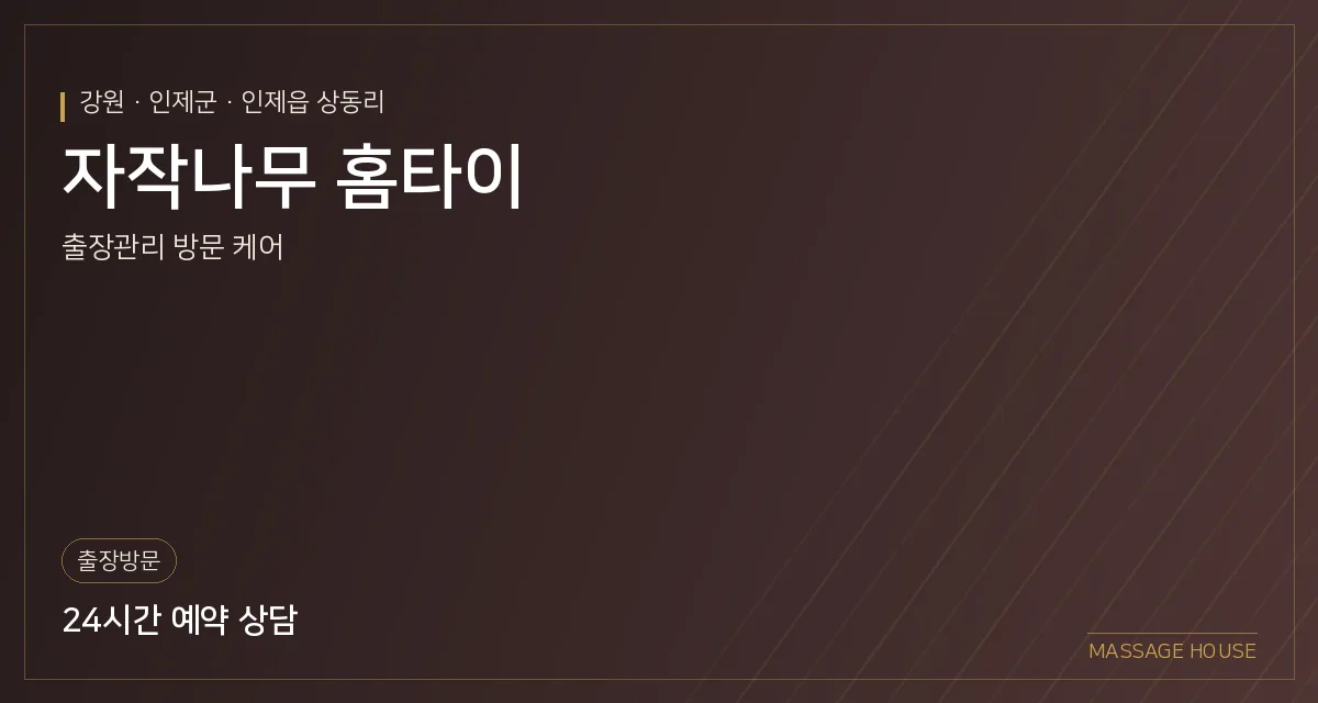강원 인제군 자작나무 홈타이 출장마사지 안내 이미지