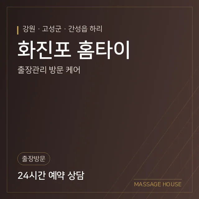 강원 고성군 화진포 홈타이 출장마사지 안내 이미지