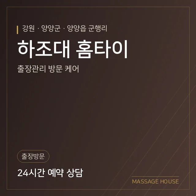 강원 양양군 하조대 홈타이 출장마사지 안내 이미지