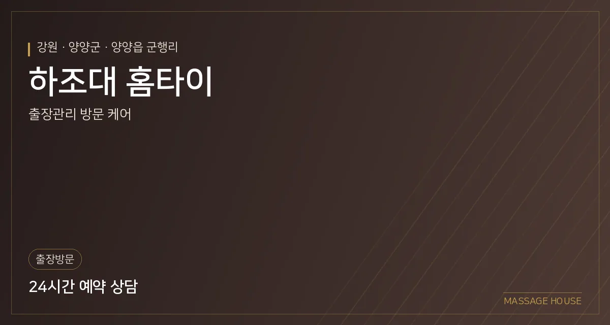 강원 양양군 하조대 홈타이 출장마사지 안내 이미지