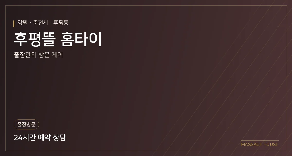 강원 춘천시 후평뜰 홈타이 출장마사지 안내 이미지