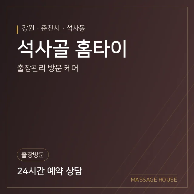 강원 춘천시 석사골 홈타이 출장마사지 안내 이미지