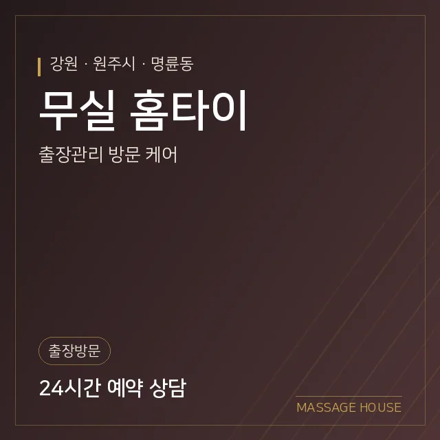 강원 원주시 무실 홈타이 출장마사지 안내 이미지
