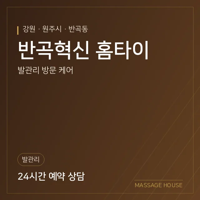 강원 원주시 반곡혁신 홈타이 출장마사지 안내 이미지