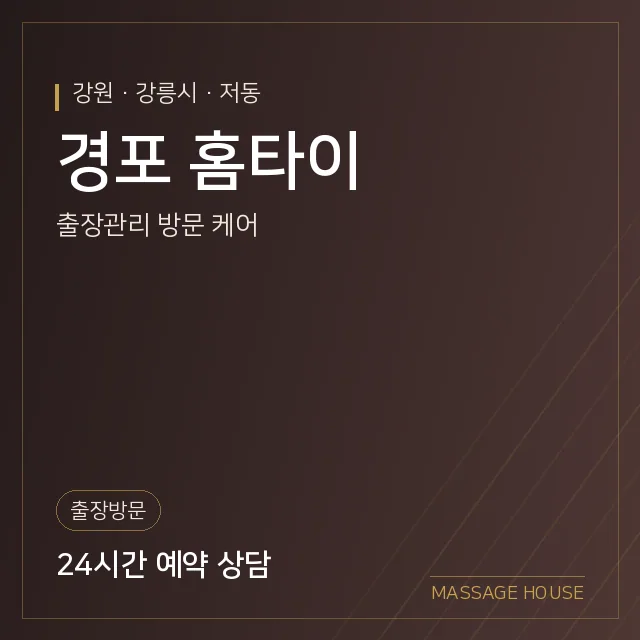 강원 강릉시 경포 홈타이 출장마사지 안내 이미지