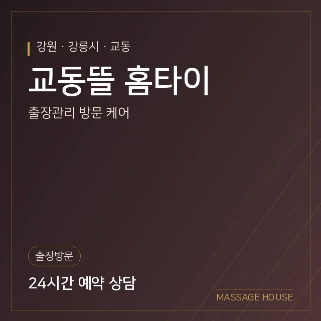 강원 강릉시 교동뜰 홈타이 출장마사지 안내 이미지