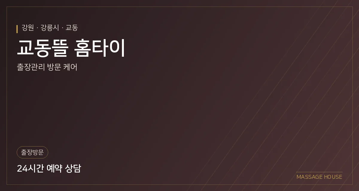 강원 강릉시 교동뜰 홈타이 출장마사지 안내 이미지