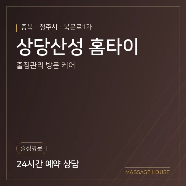 충북 청주시 상당산성 홈타이 출장마사지 안내 이미지