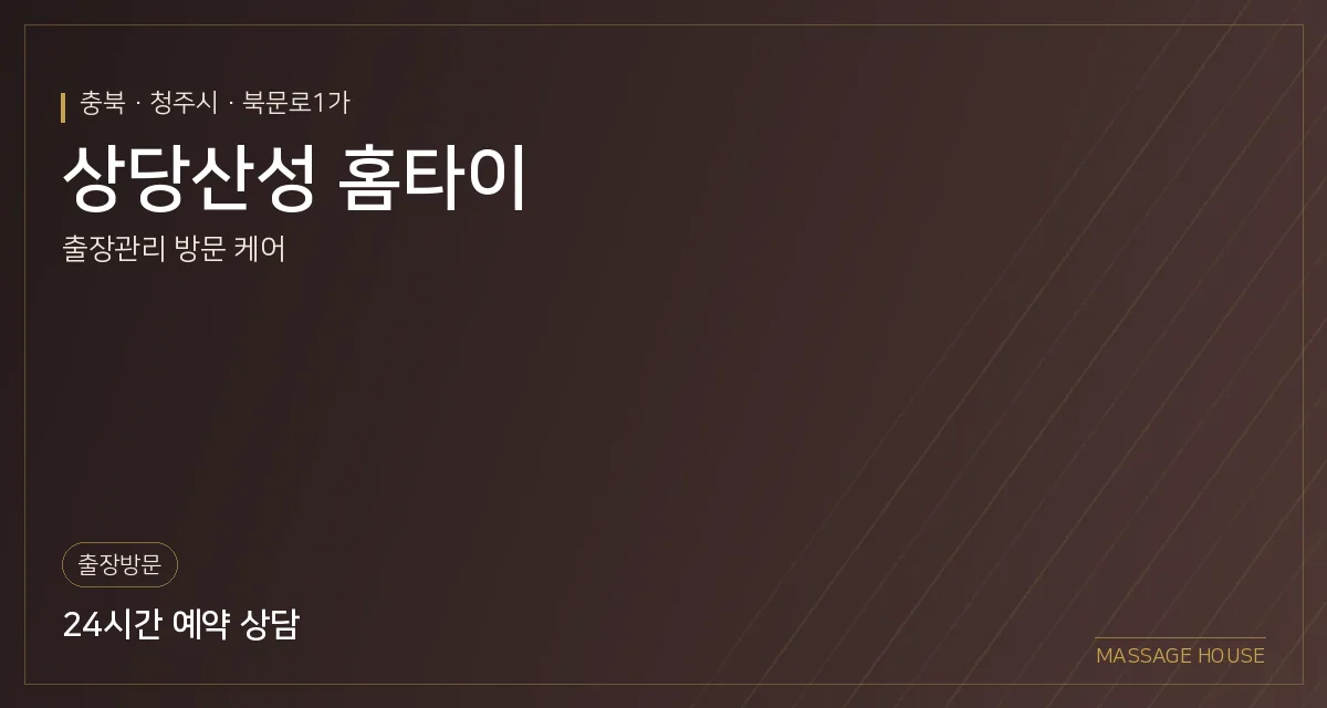 충북 청주시 상당산성 홈타이 출장마사지 안내 이미지