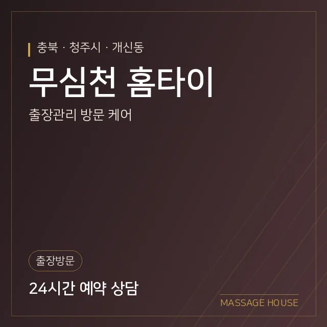 충북 청주시 무심천 홈타이 출장마사지 안내 이미지