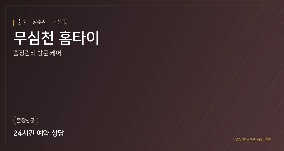 충북 청주시 무심천 홈타이 출장마사지 안내 이미지