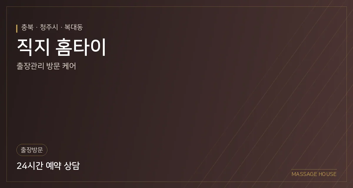 충북 청주시 직지 홈타이 출장마사지 안내 이미지