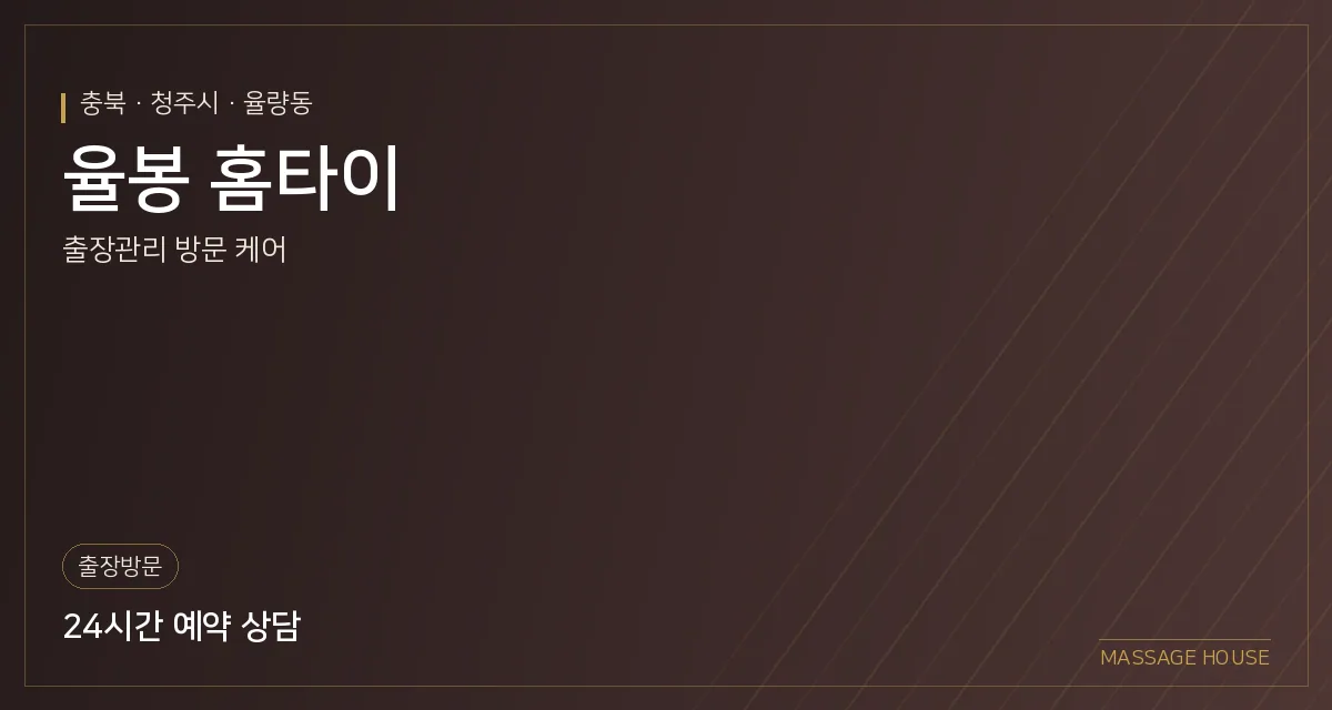 충북 청주시 율봉 홈타이 출장마사지 안내 이미지