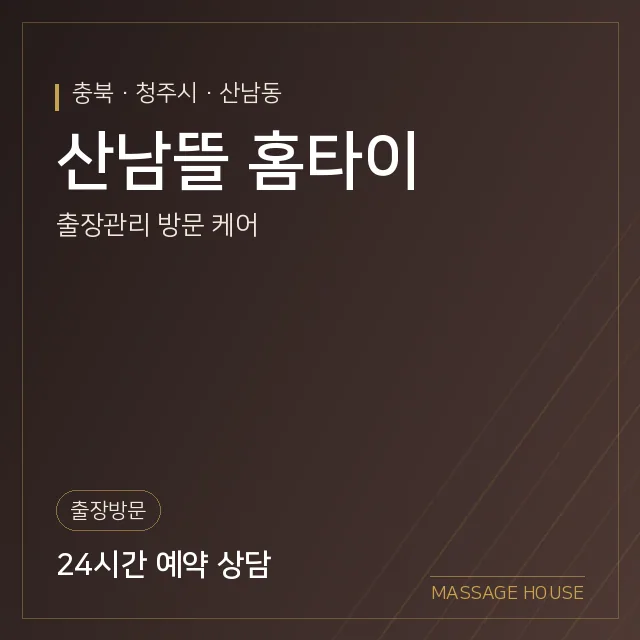 충북 청주시 산남뜰 홈타이 출장마사지 안내 이미지
