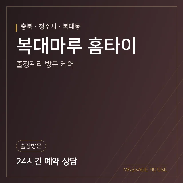 충북 청주시 복대마루 홈타이 출장마사지 안내 이미지