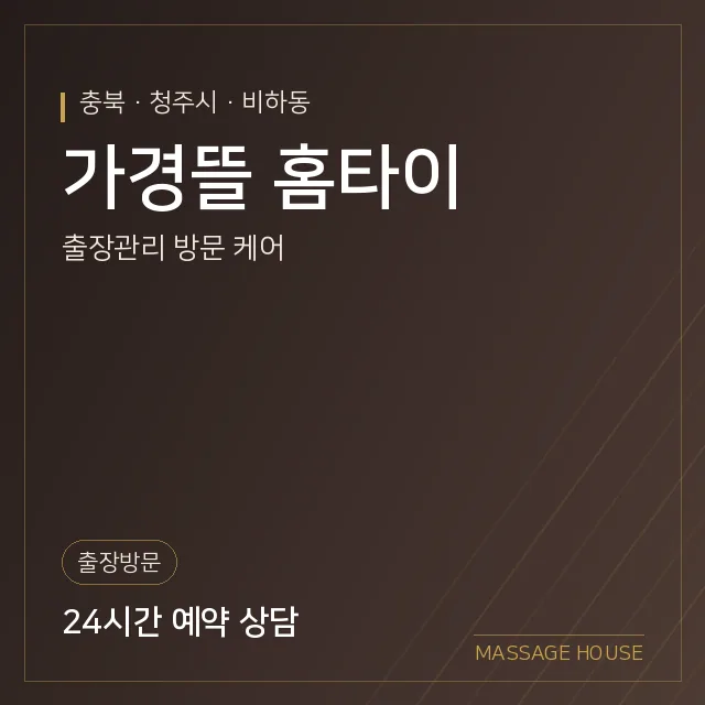 충북 청주시 가경뜰 홈타이 출장마사지 안내 이미지
