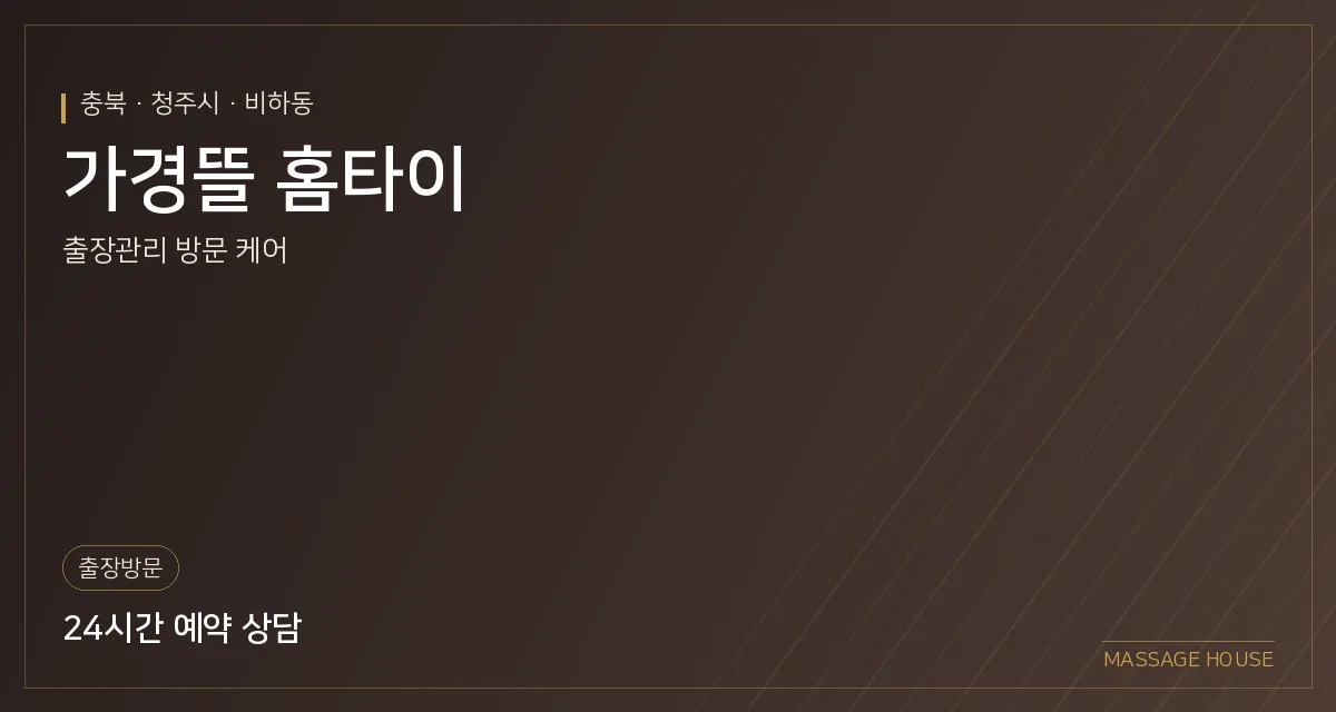 충북 청주시 가경뜰 홈타이 출장마사지 안내 이미지