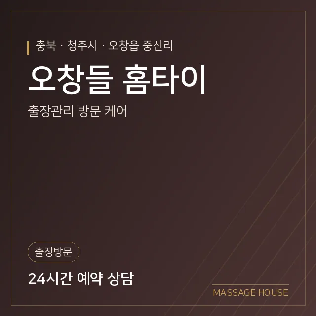 충북 청주시 오창들 홈타이 출장마사지 안내 이미지